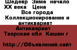 Шедевр “Зима“ начало ХХ века › Цена ­ 200 000 - Все города Коллекционирование и антиквариат » Антиквариат   . Тверская обл.,Кашин г.